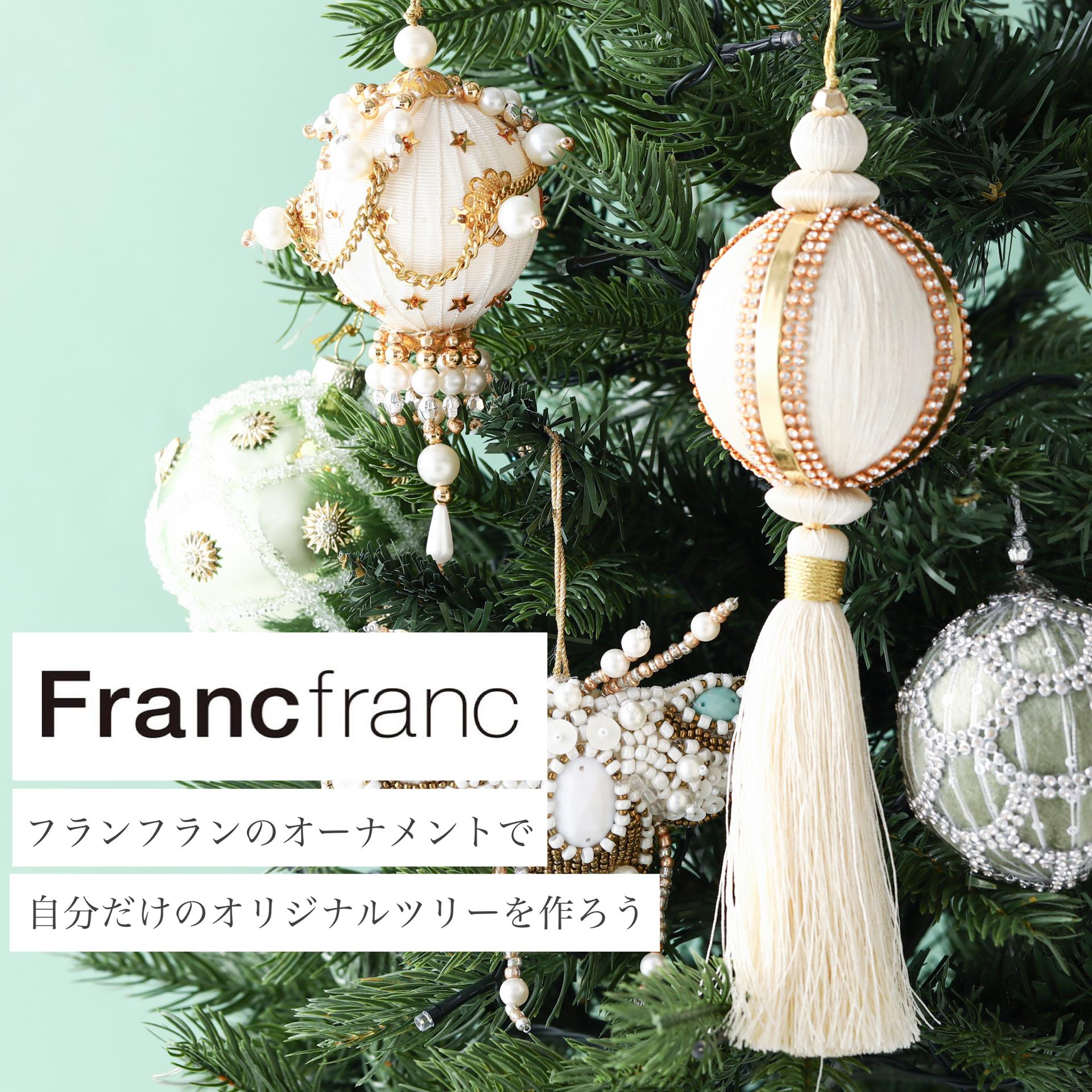 Francfrancのオリジナルオーナメントで自分だけのクリスマスツリーを作